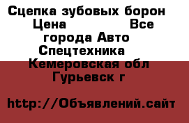 Сцепка зубовых борон  › Цена ­ 100 000 - Все города Авто » Спецтехника   . Кемеровская обл.,Гурьевск г.